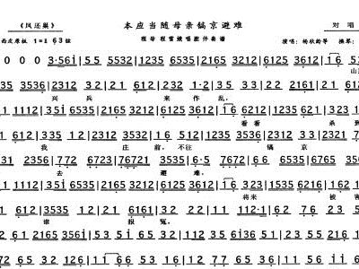 梅派凤还巢本应当随母亲镐京避难曲谱