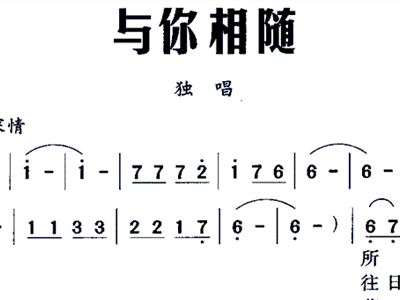与你相随简谱_心兰相随简谱