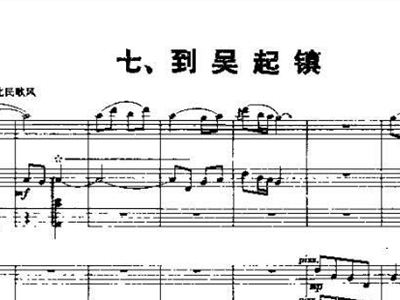 吴起的简谱_到吴起镇简谱(2)