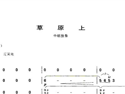 草原上二胡简谱_草原上红卫兵二胡简谱(3)