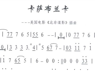 卡萨布兰卡简谱_卡萨布兰卡简谱歌谱(2)