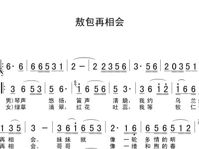 歌曲敖包再相会原创曲谱_敖包再相会图片