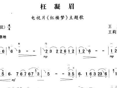 柱凝眉简谱_枉凝眉(3)