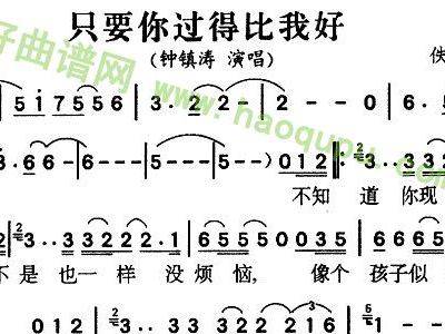 过得好吗简谱_只要你过得比我好简谱(2)