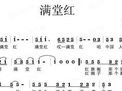 满堂红简谱_满堂红歌谱简谱