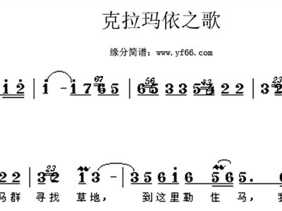 克拉玛依简谱_克拉玛依之歌简谱(2)