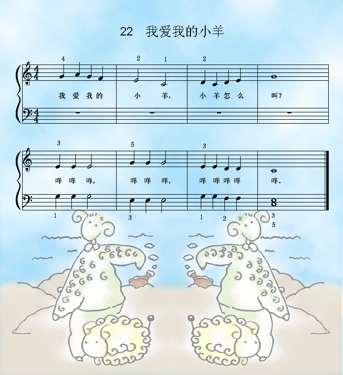 我爱我的小羊 钢琴谱,歌谱 简谱,五线谱