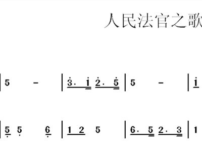 人民法官之歌简谱_人民法官之歌
