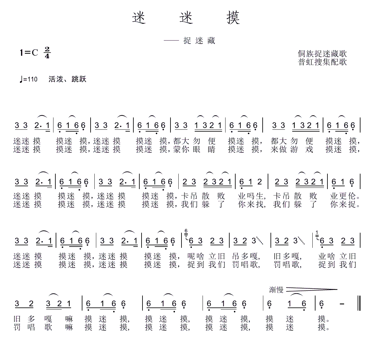 迷迷摸 侗族儿童捉迷藏歌