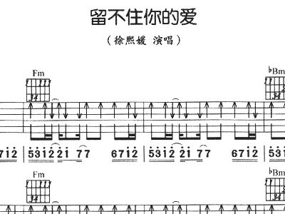 留不住你的爱简谱_我姓刘却留不住你图片
