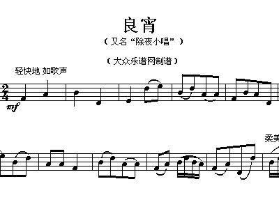 良宵简谱_良宵简谱二胡谱(2)