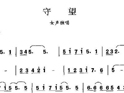 简谱守望_守望草原简谱(2)