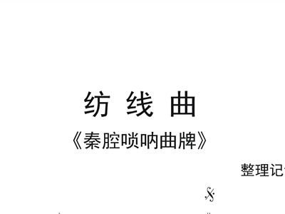 秦腔曲牌曲谱_秦腔曲牌曲谱简谱(4)