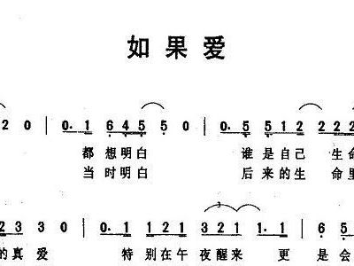 如果爱简谱_如果爱简谱歌谱(2)