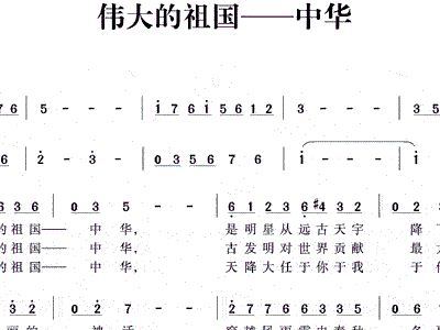 伟大的祖国简谱_万岁伟大的祖国简谱(2)