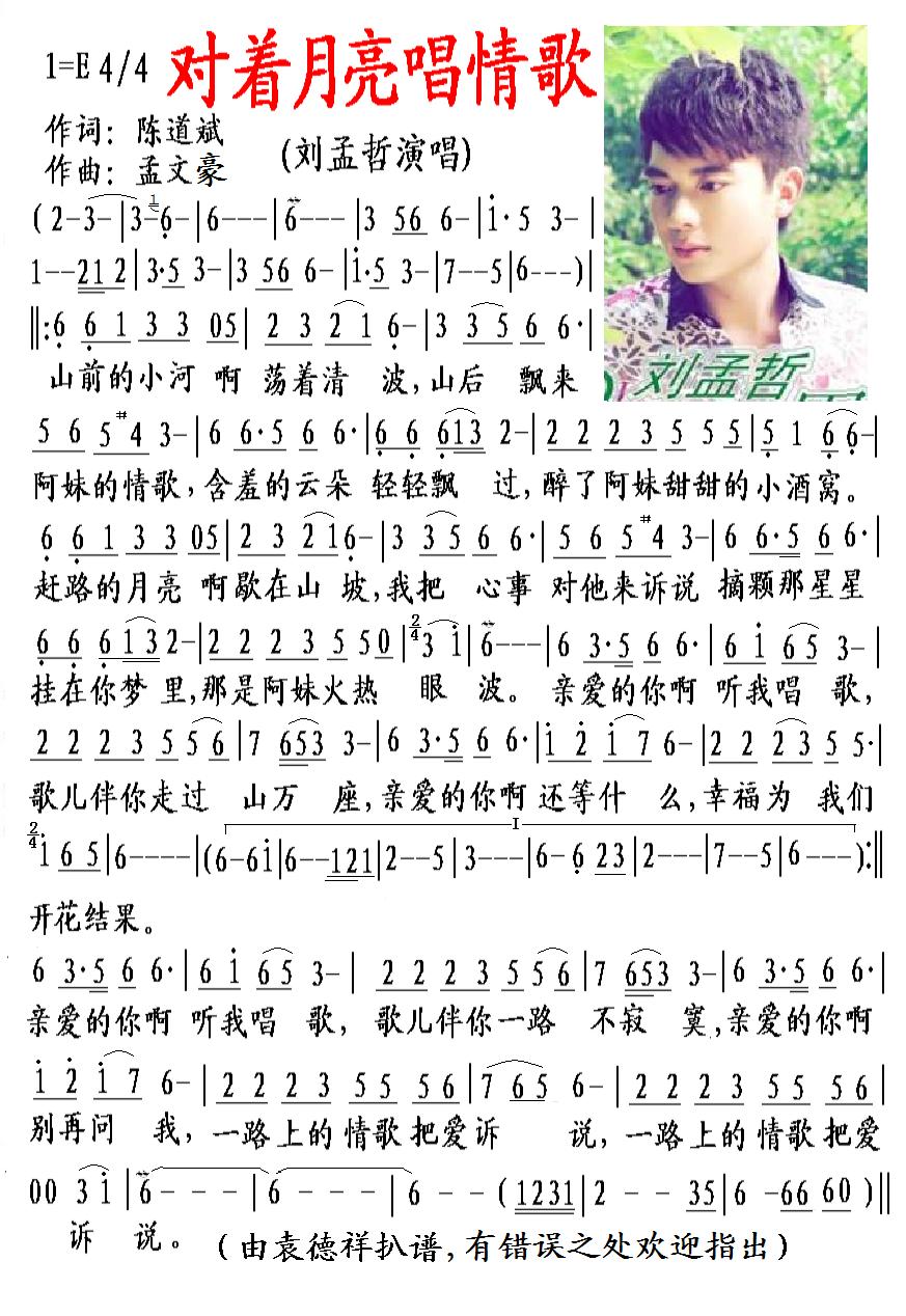 对着月亮唱情歌 刘孟哲 歌谱 简谱