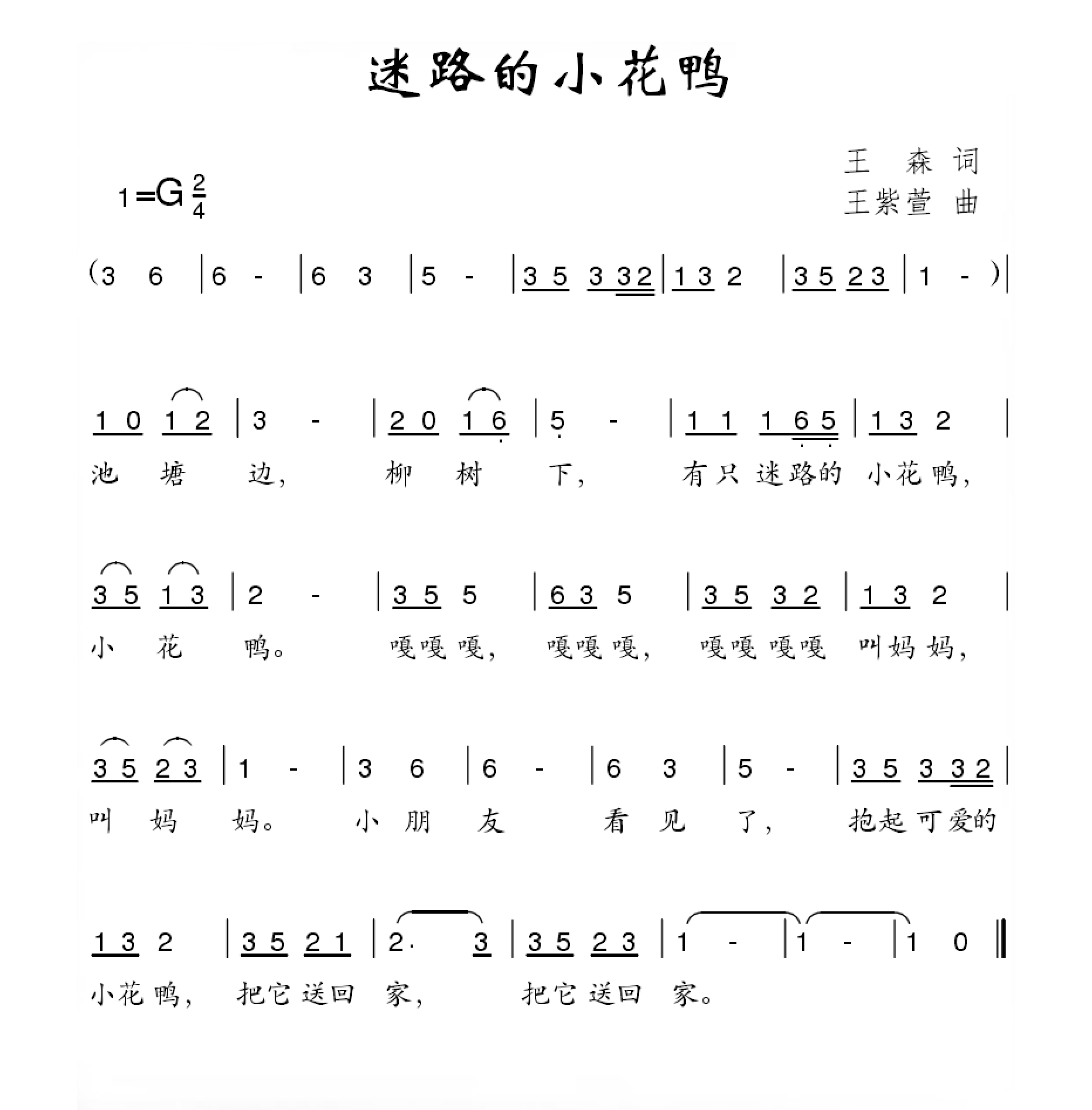 迷路的简谱_迷路的小花鸭简谱