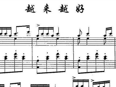 简谱越来越好_越来越好简谱歌谱