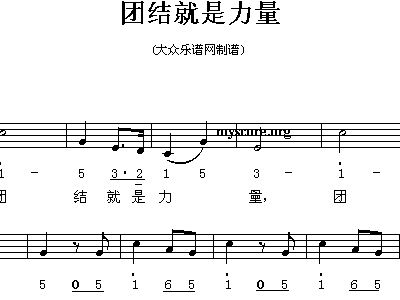 团结就是力量歌谱 团结就是力量歌词 团结就是力量歌歌谱