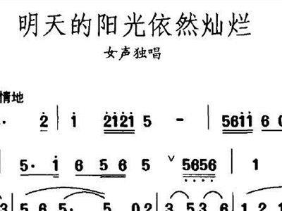 明天的太阳简谱_我们是明天的太阳简谱(3)