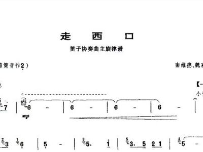 走西口的曲谱_走西口的人曲谱(4)