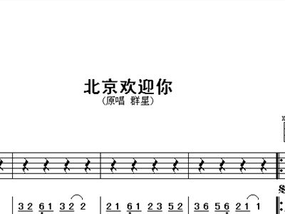 北京欢迎你曲谱高清_北京欢迎你曲谱(5)