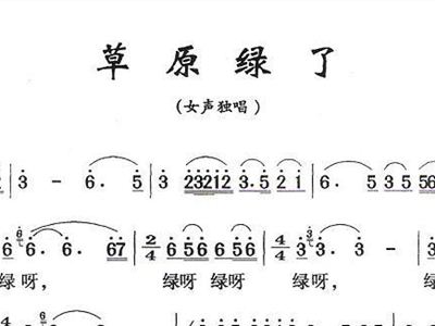 草原绿了简谱_美丽的草原我的家简谱