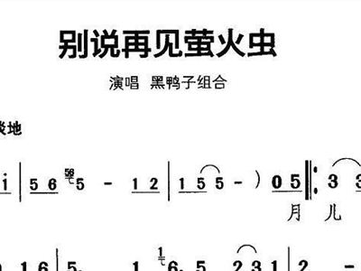 荧火虫歌曲谱子_荧火虫(3)