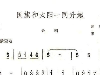 升国旗简谱_升国旗图片卡通(2)