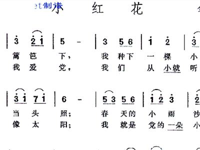 小红花简谱_小红花简谱歌谱