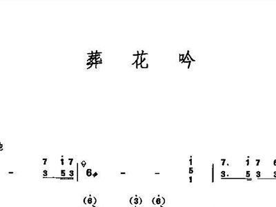 古筝葬花吟曲谱_葬花吟曲谱完整谱(3)