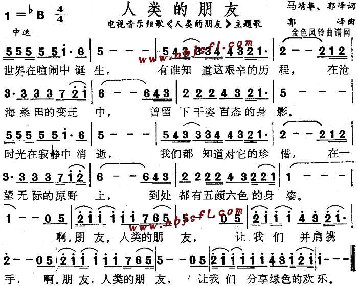 人类的朋友 同名电视音乐主题歌 郭峰 歌谱 简谱