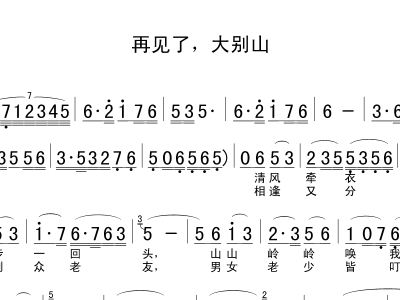 笛子曲谱再见大别山_再见大别山简谱曲谱