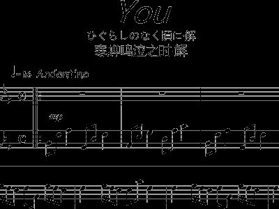 寒蝉you简谱_寒蝉鸣泣之时you简谱(3)