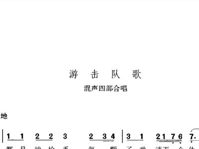 游击队歌简谱_游击队歌简谱歌谱(3)