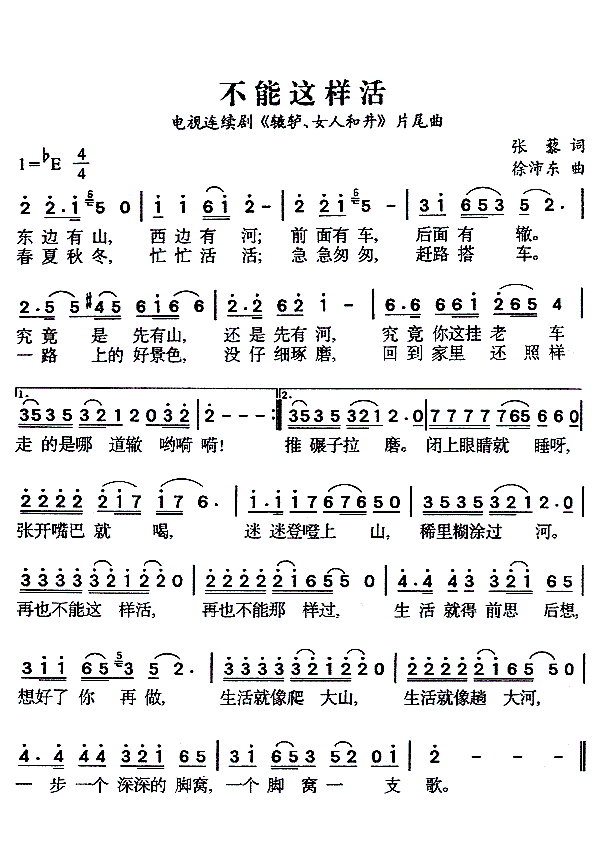 不能这样活 电视剧 辘轳女人和井 片尾曲 歌谱 简谱