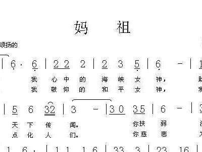 妈祖保佑简谱_妈祖保佑图片