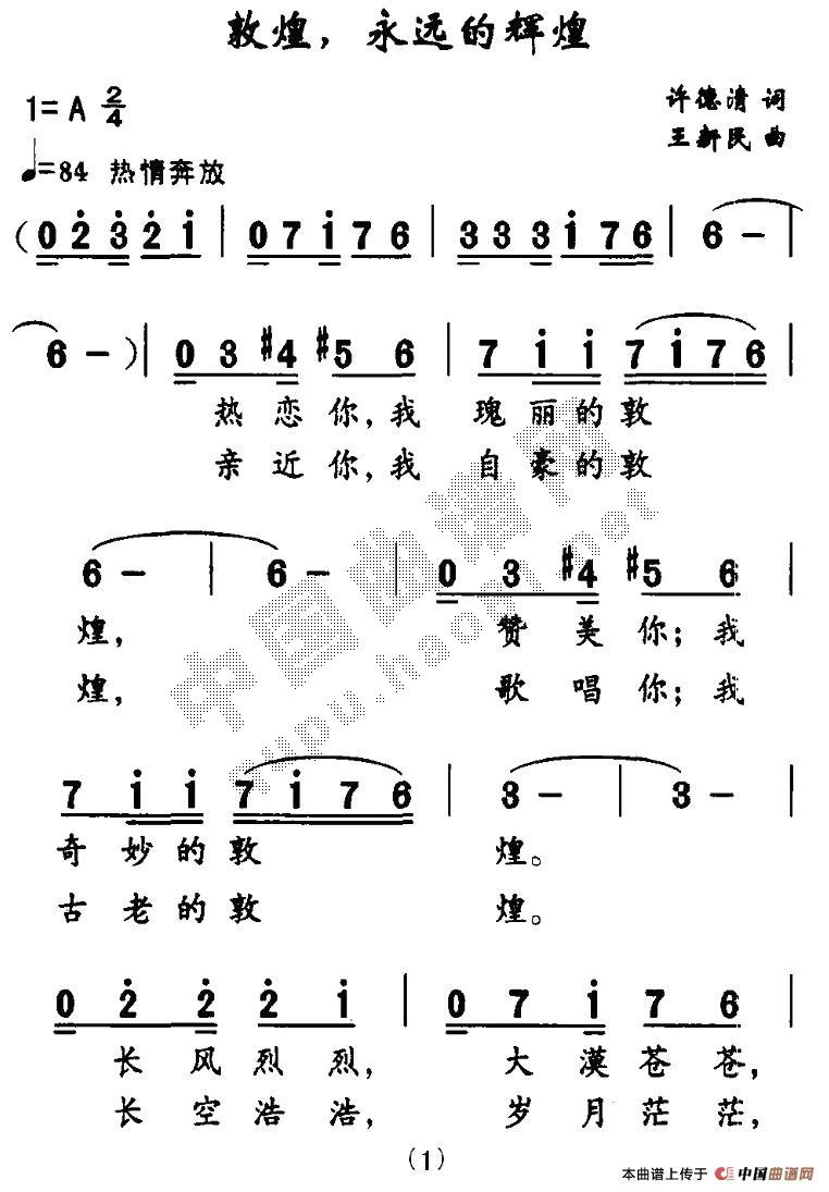 敦煌 永远的辉煌 歌谱 简谱