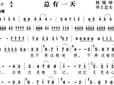 简谱有一天_有一天歌谱盛晓玫简谱(2)