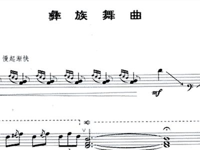 彝族舞曲谱_彝族舞曲古筝谱(2)