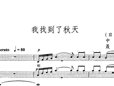 找秋天简谱_秋天多么美简谱