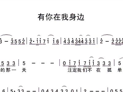 有你在身边简谱_如果有你在身边简谱