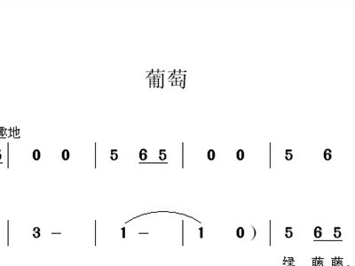 葡萄枝子简谱_原田美枝子