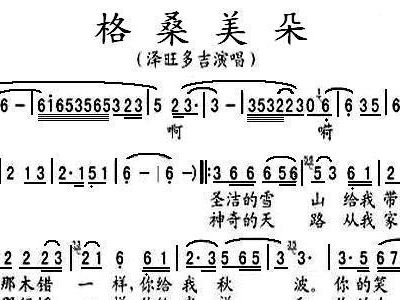 格桑美朵简谱_格桑美朵简谱歌谱