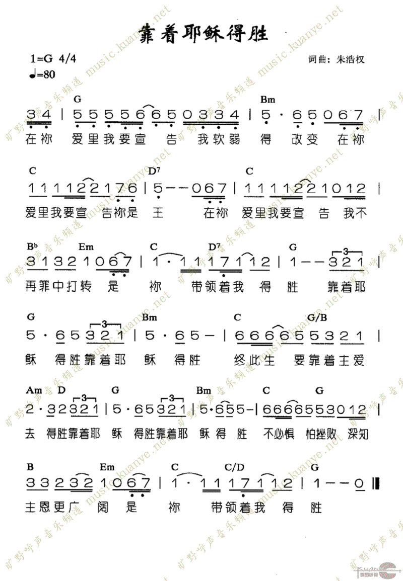 靠着耶稣得胜