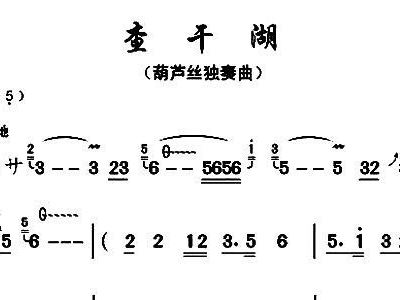 查干湖简谱_查干湖简谱 fkqyx制谱园地