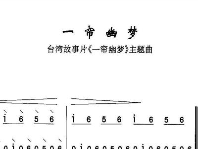 一帘幽梦简谱_一帘幽梦简谱歌谱(3)