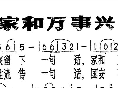 家和万事兴简谱歌谱_家和万事兴图片
