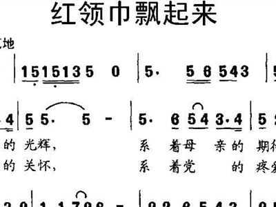 红领巾飘起来 歌谱 简谱