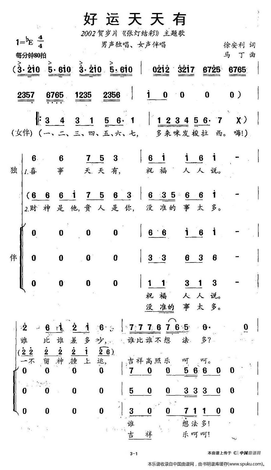 好运天天有 贺岁片 张灯结彩 主题歌 合唱谱
